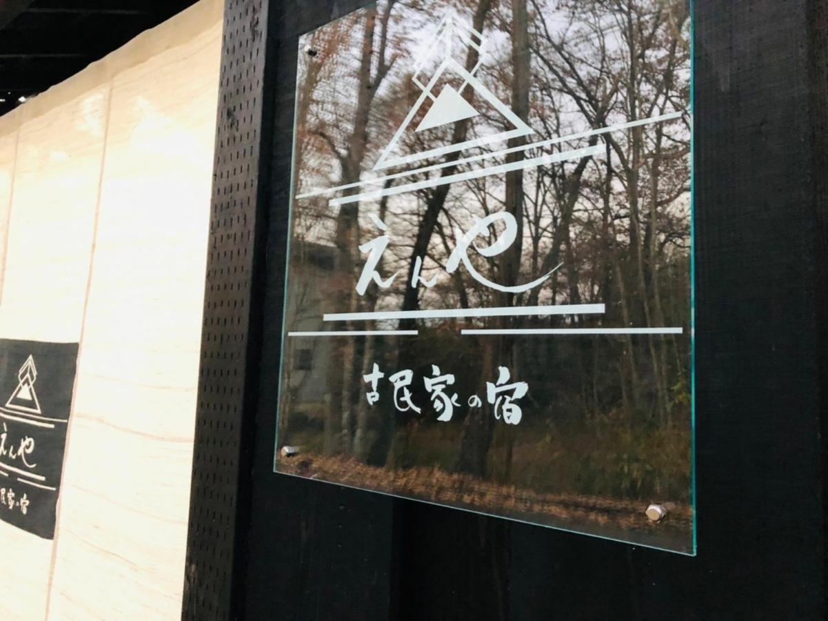 隠れや古民家の宿 えんや 天然温泉露天風呂付きの貸別荘 ناسو المظهر الخارجي الصورة